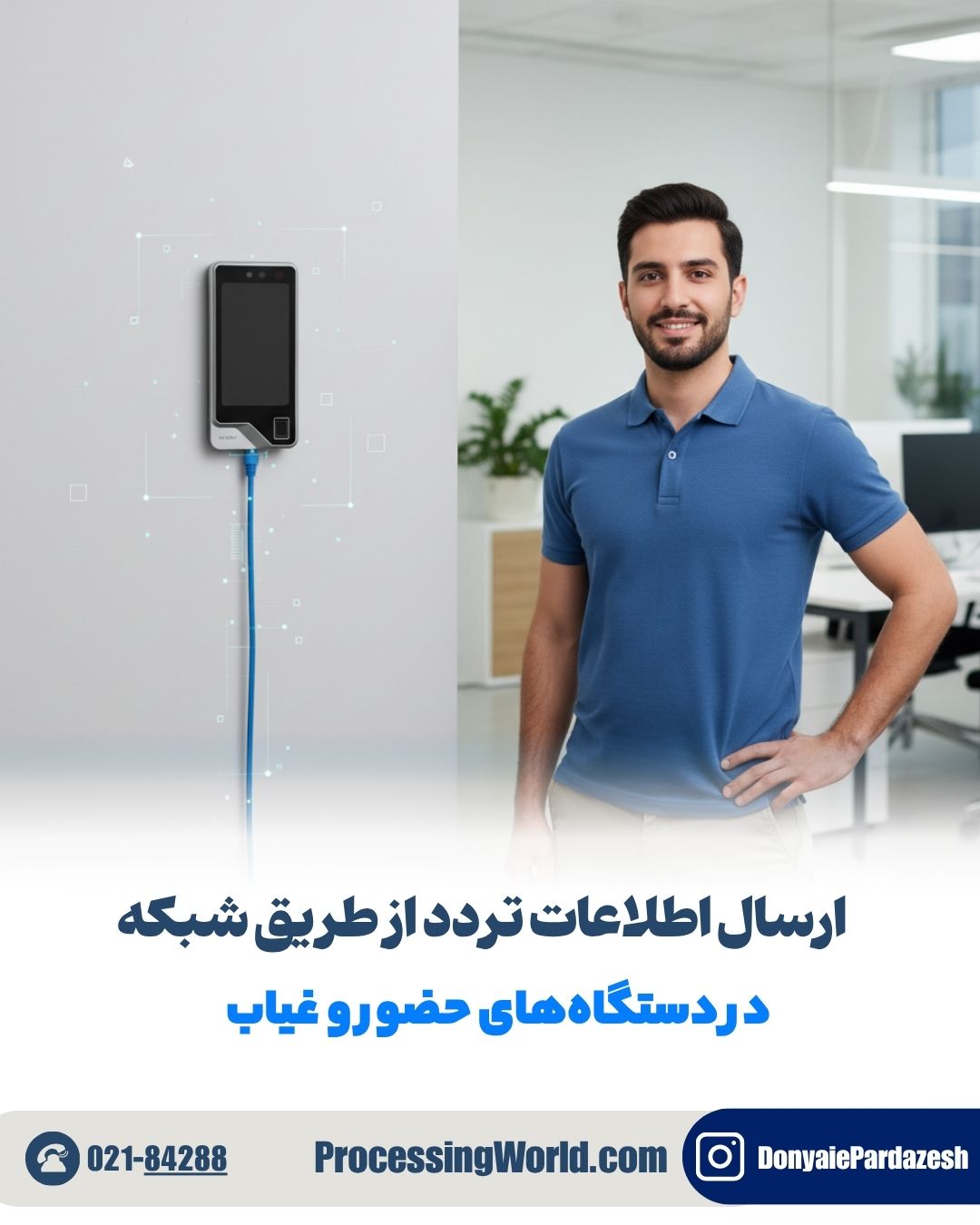 نحوه انتقال داده دستگاه حضور و غیاب از طریق شبکه